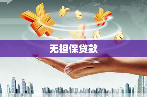 花都无担保贷款