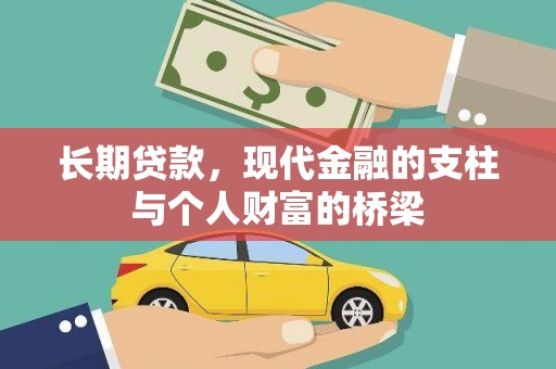花都长期贷款，现代金融的支柱与个人财富的桥梁