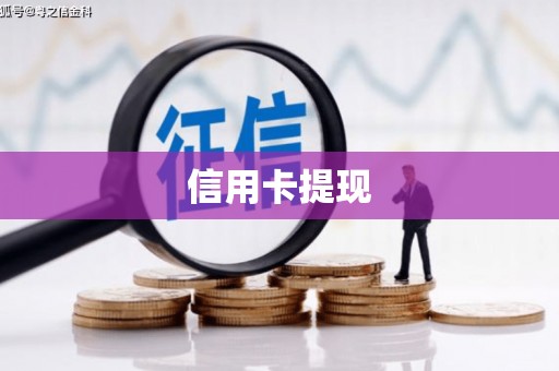 花都信用卡提现