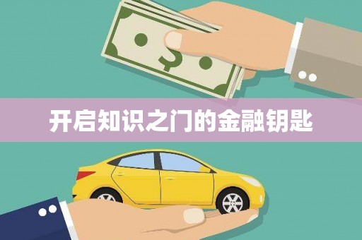 花都开启知识之门的金融钥匙