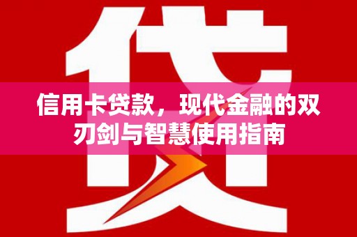 花都信用卡贷款，现代金融的双刃剑与智慧使用指南