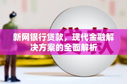 花都新网银行贷款，现代金融解决方案的全面解析
