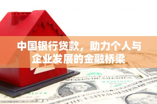 花都中国银行贷款，助力个人与企业发展的金融桥梁