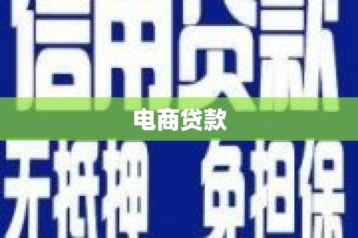 花都电商贷款