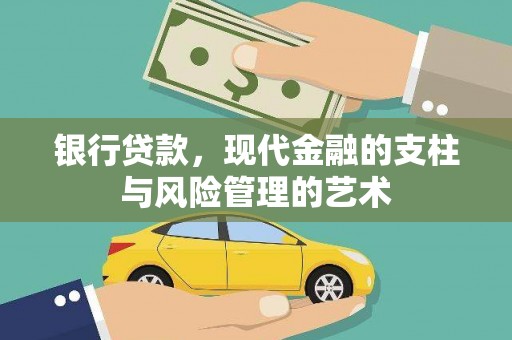 花都银行贷款，现代金融的支柱与风险管理的艺术