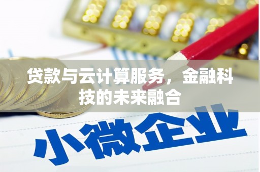 花都贷款与云计算服务，金融科技的未来融合