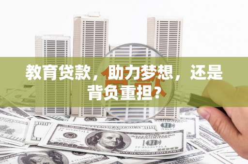 花都教育贷款，助力梦想，还是背负重担？