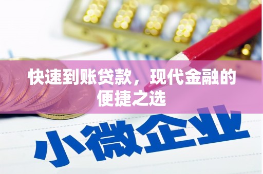 花都快速到账贷款，现代金融的便捷之选