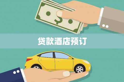 花都贷款酒店预订