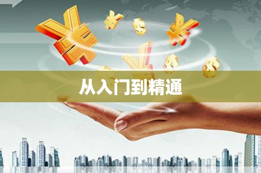 花都从入门到精通