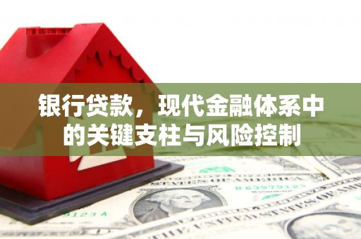 花都银行贷款，现代金融体系中的关键支柱与风险控制