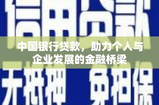 花都中国银行贷款，助力个人与企业发展的金融桥梁