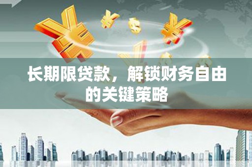 花都长期限贷款，解锁财务自由的关键策略