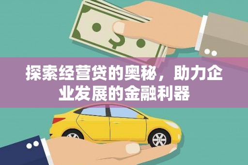 花都探索经营贷的奥秘，助力企业发展的金融利器