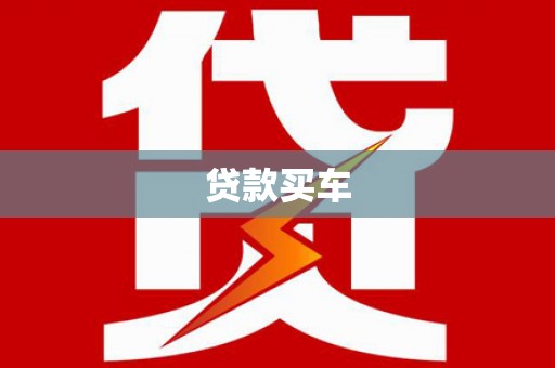 花都贷款买车
