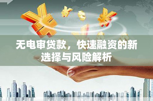 花都无电审贷款，快速融资的新选择与风险解析