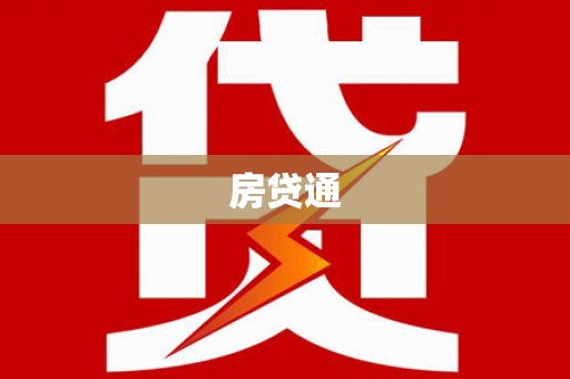 花都房贷通
