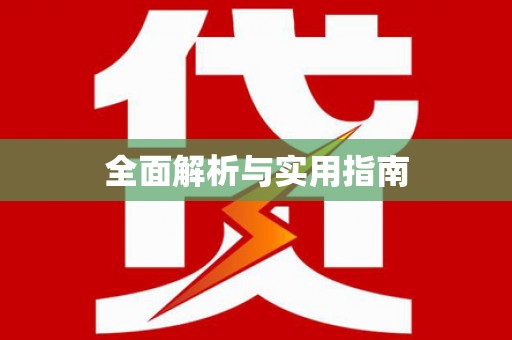 花都全面解析与实用指南