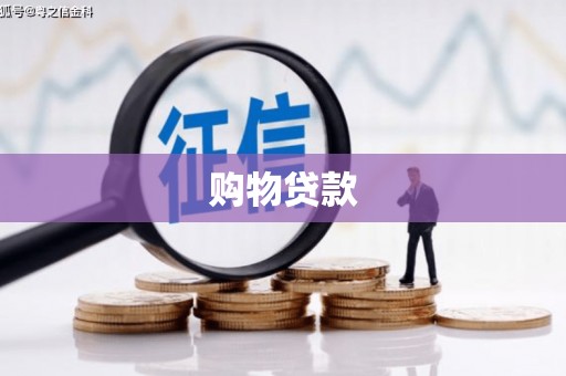 花都购物贷款