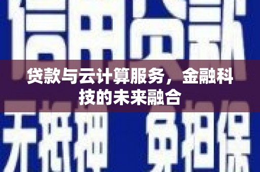 花都贷款与云计算服务，金融科技的未来融合