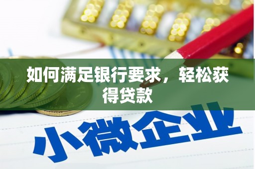 花都如何满足银行要求，轻松获得贷款