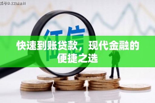花都快速到账贷款，现代金融的便捷之选