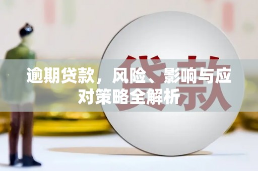 花都逾期贷款，风险、影响与应对策略全解析