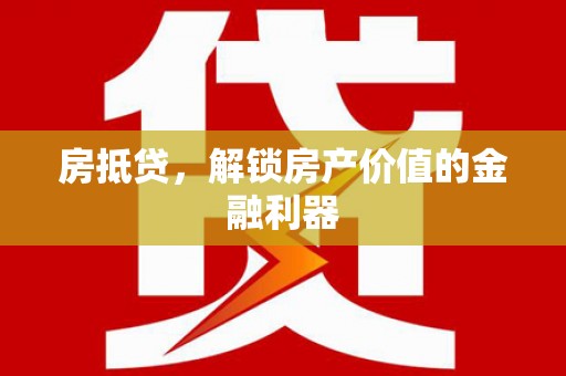 花都房抵贷，解锁房产价值的金融利器