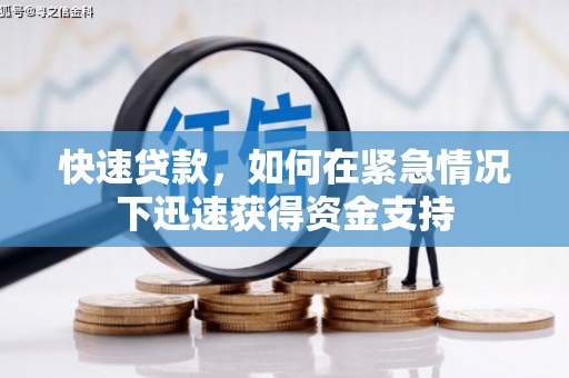 花都快速贷款,如何在紧急情况下迅速获得资金支持 花都快速贷款,如何在紧急情况下迅速获得资金支持