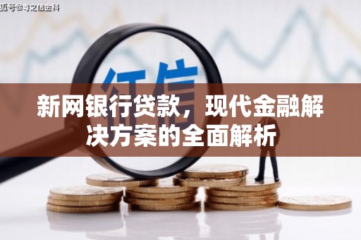 花都新网银行贷款，现代金融解决方案的全面解析