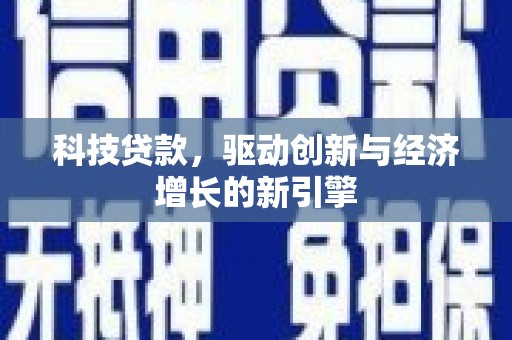 花都科技贷款，驱动创新与经济增长的新引擎