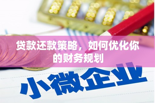 花都贷款还款策略，如何优化你的财务规划