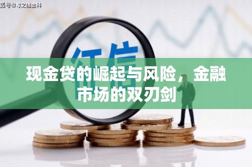 花都现金贷的崛起与风险，金融市场的双刃剑