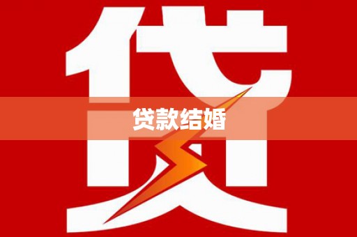 花都贷款结婚