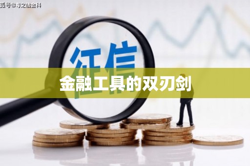 花都金融工具的双刃剑