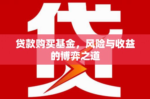 花都贷款购买基金，风险与收益的博弈之道