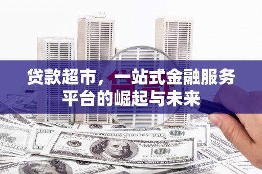 花都贷款超市，一站式金融服务平台的崛起与未来
