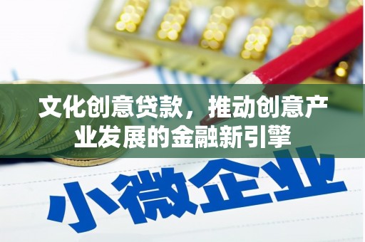 花都文化创意贷款，推动创意产业发展的金融新引擎