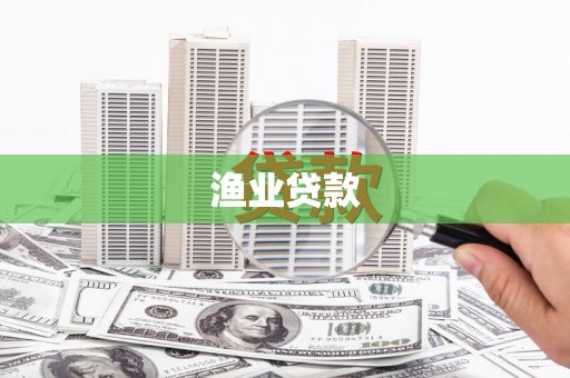 花都渔业贷款