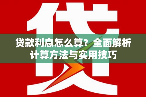 花都贷款利息怎么算？全面解析计算方法与实用技巧