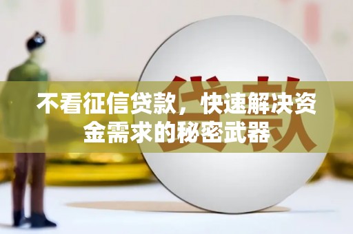 花都不看征信贷款，快速解决资金需求的秘密武器