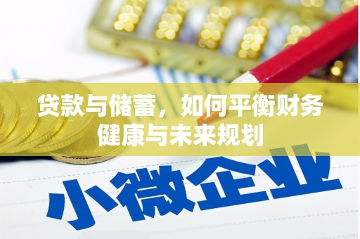 花都贷款与储蓄，如何平衡财务健康与未来规划