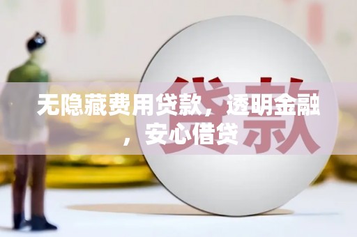 花都无隐藏费用贷款，透明金融，安心借贷
