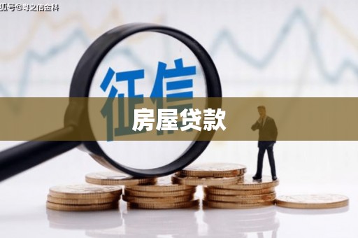 花都房屋贷款