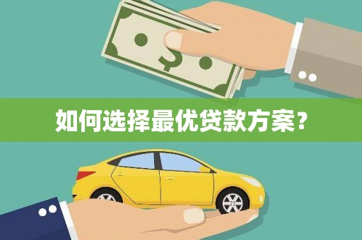 花都如何选择最优贷款方案？