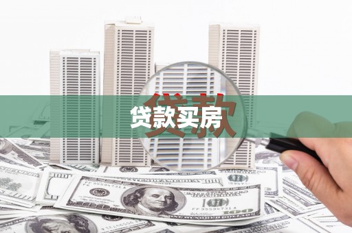 花都贷款买房