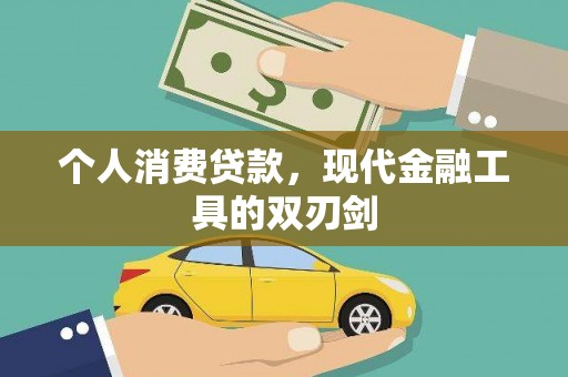 花都个人消费贷款，现代金融工具的双刃剑