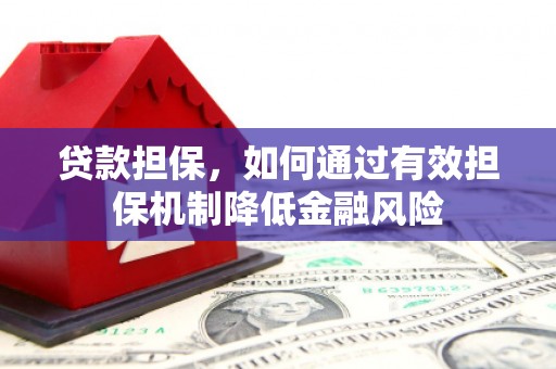 花都贷款担保，如何通过有效担保机制降低金融风险
