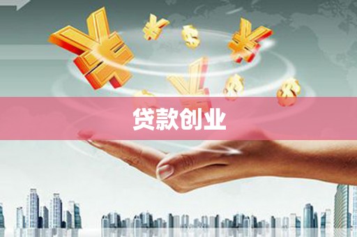 花都贷款创业