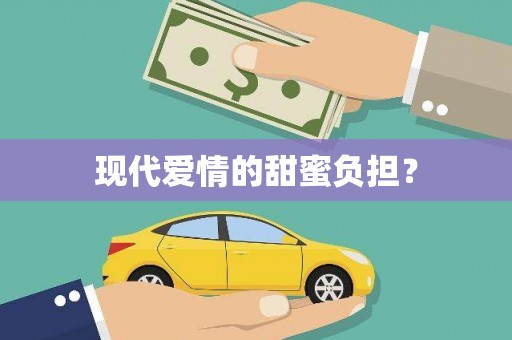 花都现代爱情的甜蜜负担？
